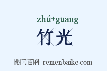 竹光是什么意思的图片